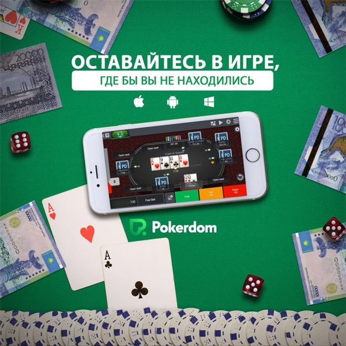 Покер-рум для жителей Казахстана ПокерДом Покер-рум для жителей Казахстана ПокерДом
